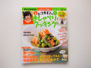 21d■　上沼恵美子のおしゃべりクッキング 2013年 05月号●春～初夏の旬食材満載！！