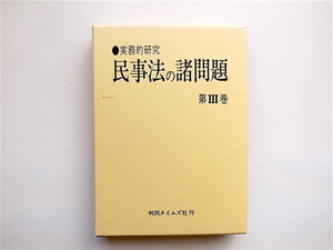 1901　民事法の諸問題 第3巻　　(近藤完爾/浅沼武,判例タイムズ社1995）