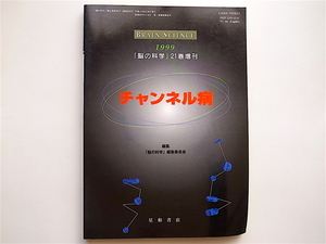 1812　チャンネル病　(脳の科学増刊,星和書店1999年)