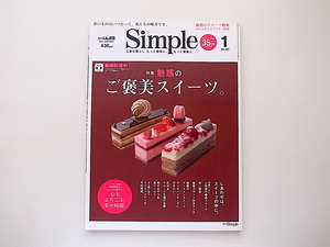 1909　月刊Simple2015年1月号【特集】魅惑のご褒美スイーツ