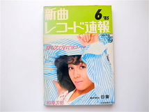 1906　新曲レコード速報1985年06月号【表紙】柏原芳恵/待ちくたびれてヨコハマ_画像1