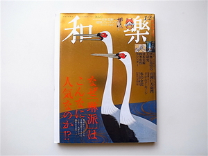 1906　和樂 2015年 02月号【特集】なぜ「琳派」はこんなに人気なのか！？/ドナルド・キーン新連載スタート！