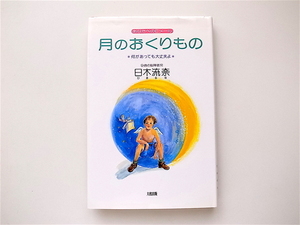 1909　あなたへのEメール 月のおくりもの　　何があっても大丈夫よ