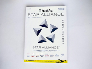 20r◆　That’s STAR ALLIANCE スター アライアンス 公式ガイドブック