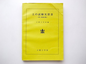 21c◆　土の試験実習書 （第２回改訂版）土質工学会編