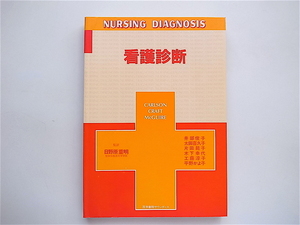 1904　カールソン/クラフト/マクガイア　看護診断 　(Carlson/Craft/McGUIRE, 井部俊子訳,医学書院サウンダース)