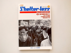 20j◆　季刊 Shelterーless no.32　●特集=国の調査を受けて(新宿ホームレス支援機構,2007年夏号)