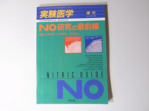 tr1801 NO研究の最前線 実験医学増刊