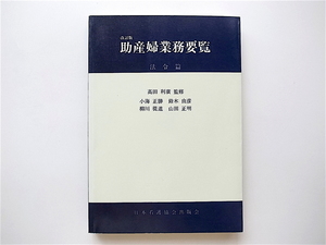 1906　助産婦業務要覧 〈法令篇〉 （改訂版） 小海正勝