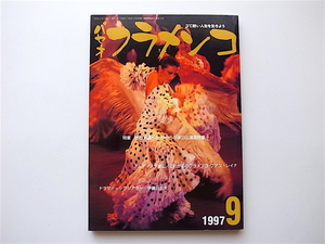 1907　パセオフラメンコ1997年09月号［特集］　来日公演総特集/ファン・レイナ/伊藤日出夫