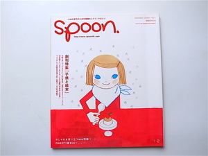 1907　spoon.(スプーン)2000年12月号（創刊号）　No.1《特集》子供と絵本