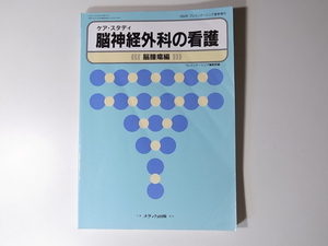 1907　脳神経外科の看護―ケア・スタディ (脳腫瘍編)