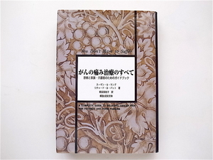 1904　 がんの痛み治療のすべて　患者と家族・介護者のためのガイドブック