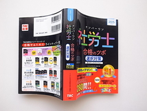 21d■　ナンバーワン社労士 合格のツボ 選択対策 2015年度 (TAC社労士ナンバーワンシリーズ)_画像2