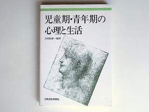 20r◆　児童期・青年期の心理と生活　　吉田 辰雄著,日本文化科学社