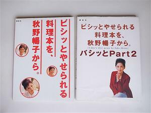 1803 ビシッとやせられる料理本を、秋野暢子から 2冊セット　b