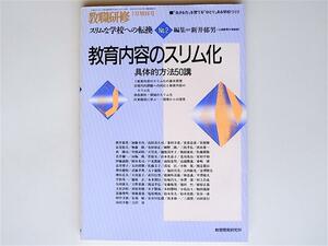 1806　教育内容のスリム化　　(スリムな学校への転換・No.2,教職研修増刊)　