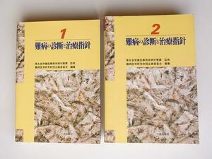 1804 難病の診断と治療指針2冊セット (厚生省保健医療局, 難病医学研究財団,東京六法出版)