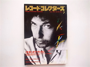 1810　レコード・コレクターズ 1991年 7月号 [特集]ボブ・ディラン