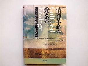 1812　情報革命の光と影―カルチュラルエコロジーの視点から カルチュラルエコロジー研究委員会【編】