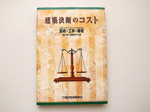 21b◆　建築決断のコスト―プロジェクトマネジメントのための芸術・工学・環境　黒田隆,高橋照男共著　　建設物価調査会