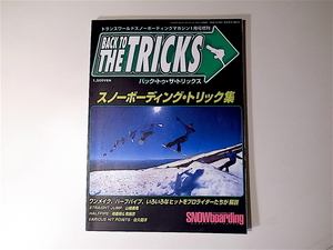 20r◆　スノーボーディング・トリック集◆バック・トゥ・ザ・トリックス　Back To The Tricks,TWT,1999