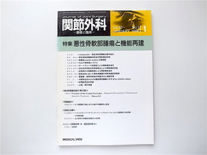 1907　関節外科　基礎と臨床　1996年01月号［特集］悪性骨軟部腫瘍と機能再建