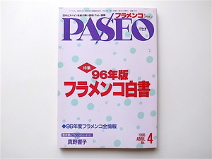 1907paseo flamenco 1996 year 04 month number [ special collection ] 96 year version flamenco white paper 
