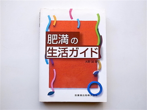 1904　肥満の生活ガイド ・大野　誠【著】医歯薬出版