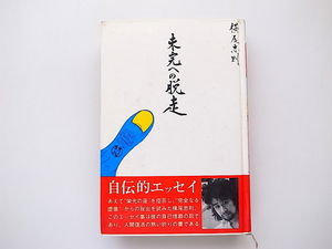 20g◆　横尾忠則　未完への脱走　(単行本,講談社,1971年3刷)