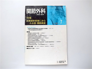 1907　関節外科　基礎と臨床　1990年07月号［特集］長期透析患者にみられる骨・関節病変