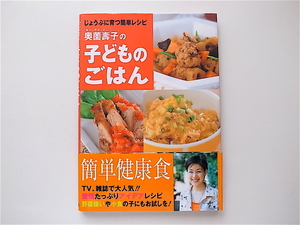 1907　奥薗壽子の子どものごはん―じょうぶに育つ簡単レシピ　金の星社