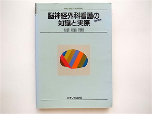 1901　脳神経外科看護の知識と実際改訂増補　Ｔｈｅ　ｂｅｓｔ　ｎｕｒｓｉｎｇ メディカ出版