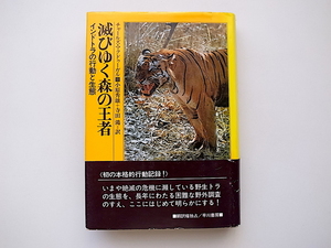 20j◆　滅びゆく森の王者―インドトラの行動と生態 (チャールズ・マクドゥーガル,1982年初版)