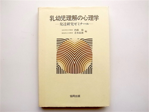 1901　乳幼児理解の心理学―発達研究ゼミナール 内藤徹/青木民雄