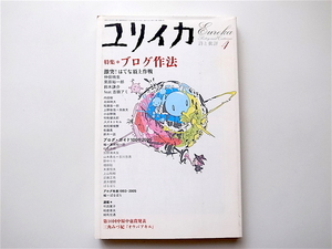 1907　ユリイカ2005年4月号 特集=ブログ作法　あるいはweblog戦記