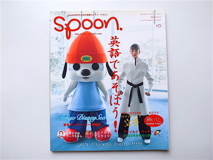 1907　spoon.(スプーン)2001年10月号 No.6《特集》英語であそぼう！　【表紙】高橋マリ子