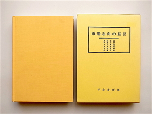 1901　市場志向の経営 黒田 重雄 伊藤 友章 赤石 篤紀 森永 泰史 下村 直樹 佐藤 芳彰【著】