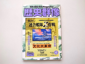 21d■　歴史群像2008年04月号［No.88］幻の連合艦隊Z作戦●文化大革命