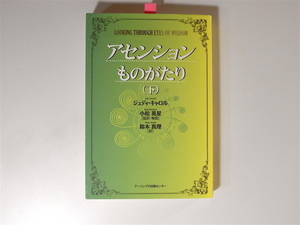 1812　アセンションものがたり(下) 　　　ジュディ:キャロル (著)