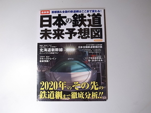 20r◆　最新版日本の鉄道未来予想図 (洋泉社MOOK,2016年)