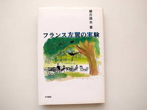 21d◆　フランス左翼の実験　(緒方靖夫,大月書店1987年)