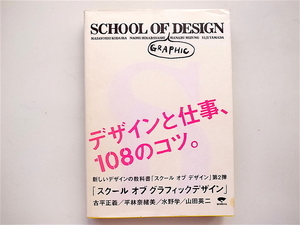 1810　スクール・オブ・グラフィックデザイン―デザインと仕事、108のコツ。 　　　 誠文堂新光社