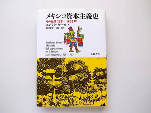 20g◆　メキシコ資本主義史　　その起源 1521‐1763年 (ペリフェリ選書) Enrique Semo