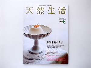 1909　天然生活 2005年10月号【特集】お米を食べよっ！　桑原奈津子おいしい型あそび/米粉でつくるクイックブレッドとビスケット