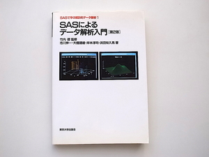 21c◆　SASによるデータ解析入門 (SASで学ぶ統計的データ解析)