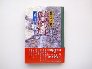 21d■　金属バット殺人事件―戦後ニッポンを読む(佐瀬稔著, 佐高信監,読売新聞社1997年)