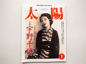 20r◆　月刊太陽1997年1月号　No.430　●特集=宇野千代　人生に恋した女