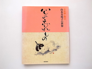 21d■　心の忘れもの 墨彩画と陶芸 山本美枝子の世界(山本美枝子,日貿出版社2001年)