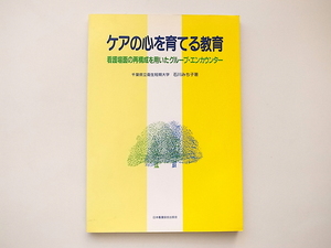 1911　ケアの心を育てる教育 看護場面の再構成を用いたグル－プ・エンカウンタ－/石川みち子